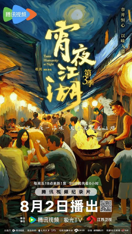 宵夜江湖 第3季 (2024)