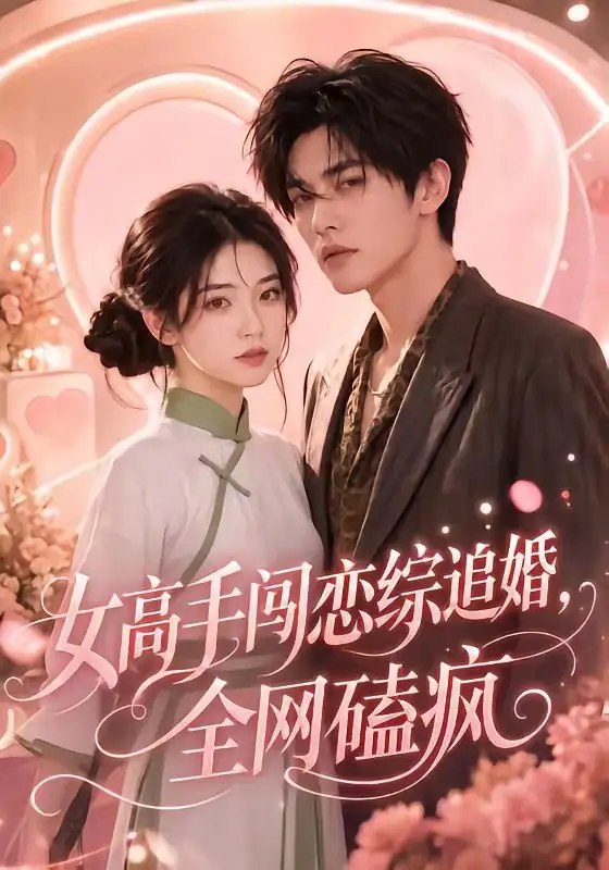 女高手闯恋综追婚，全网磕疯&女高手闯恋综追婚全网磕疯（97集） AI短剧