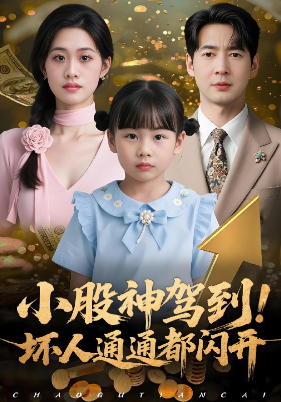 小股神驾到坏人通通都闪开 (50集) 戴悦萌&丁映智 | 短剧