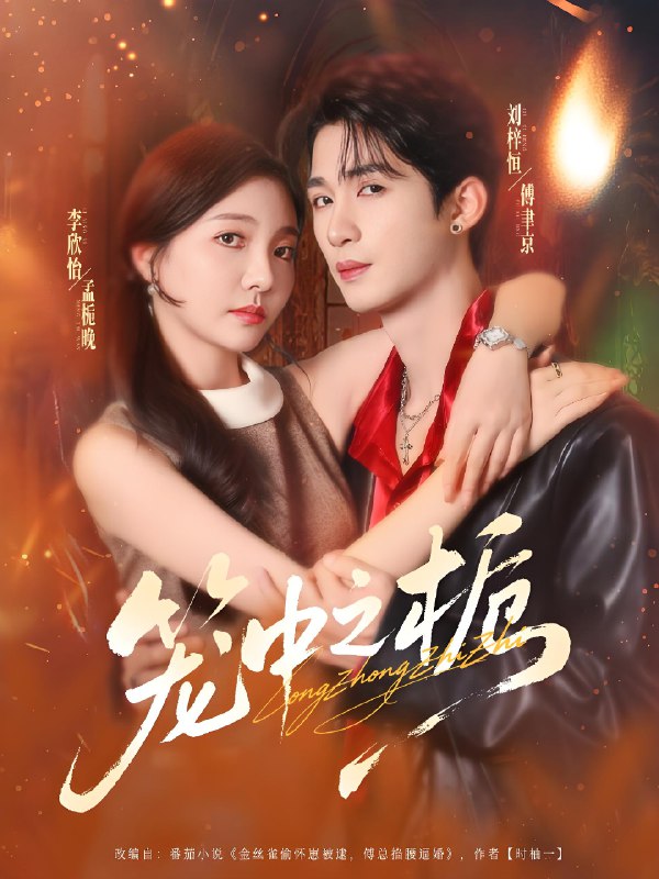 笼中之栀 (80集) 刘梓恒&李欣怡 | 短剧