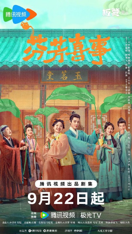 芬芳喜事（2025）【4K.HDR.60fps】【内封简中】【更05集】【喜剧/古装】【李嘉琦/何赛飞】