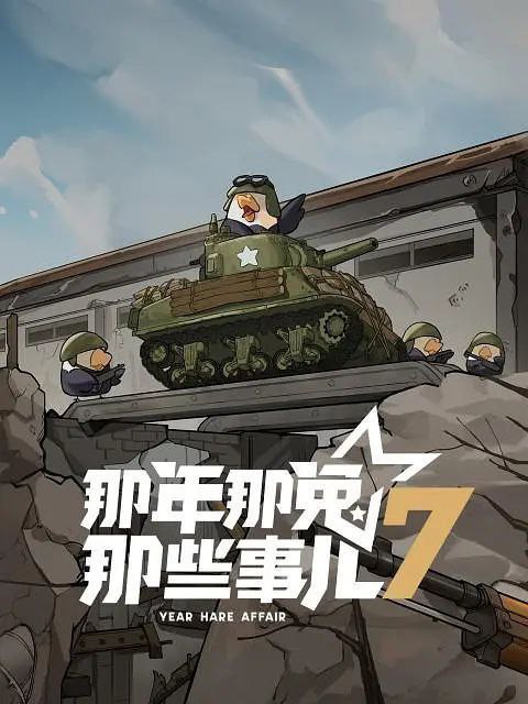 那年那兔那些事儿 [更至 09 /12集] [第七季][内附前5季]