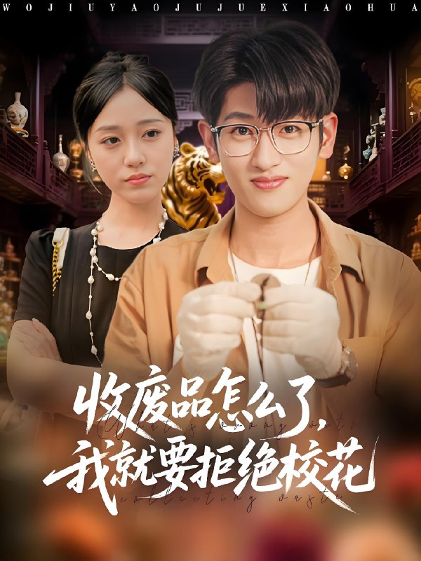 收废品怎么了我就要拒绝校花 (80集) 韩叙&李灼一 | 短剧