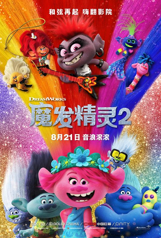 魔发精灵2 Trolls World Tour (2020) 4K/2160p 原盘Remux 中文字幕 【36.36GB】已刮削