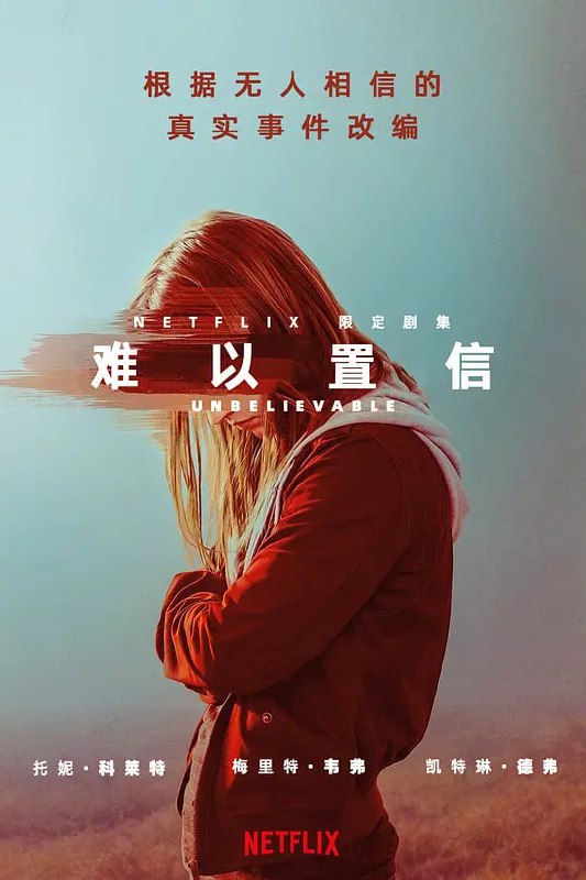 难以置信 Unbelievable (2019)-淘客掘金网