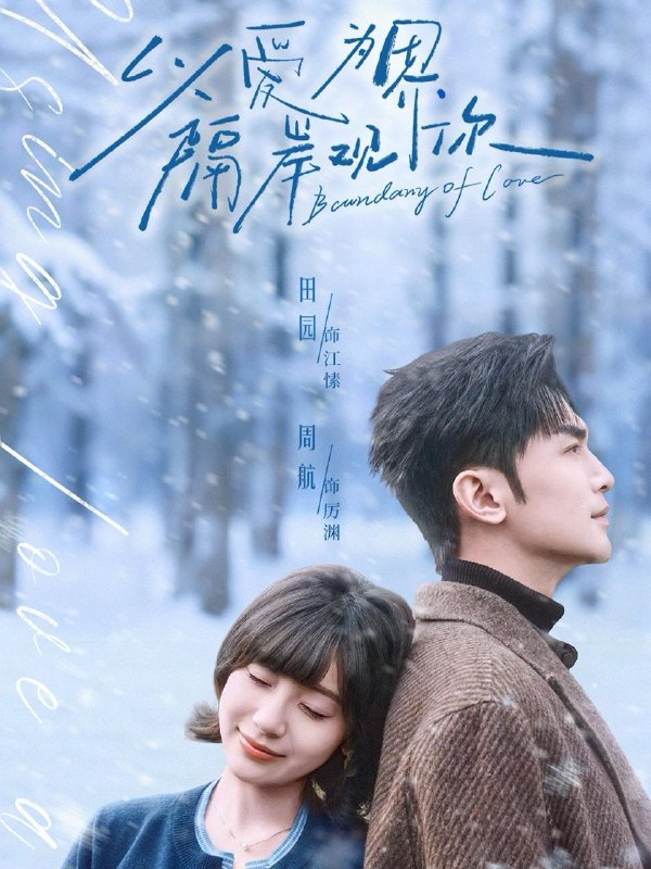 以爱为界，隔岸观你（82集）周航＆田园