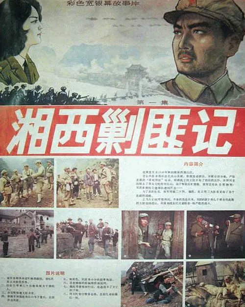 湘西剿匪记 全集