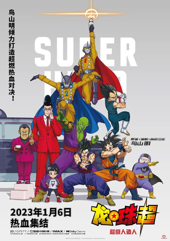 【动漫】龙珠超：超级人造人 ドラゴンボール超 スーパーヒーロー (2022)