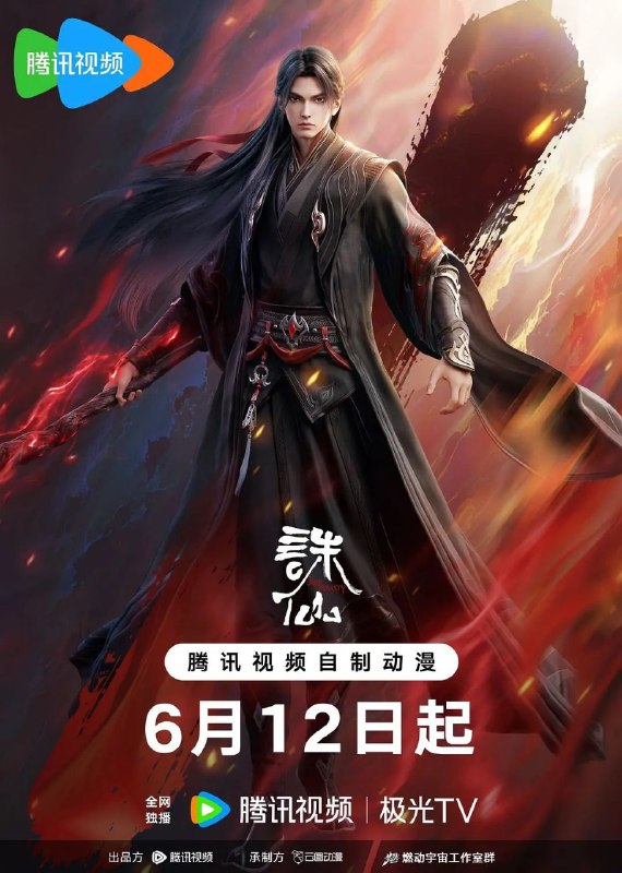 诛仙 第三季(2025)【更05集】【4K.臻彩视界】【杜比音效】【内嵌简中】【奇幻/动画】
