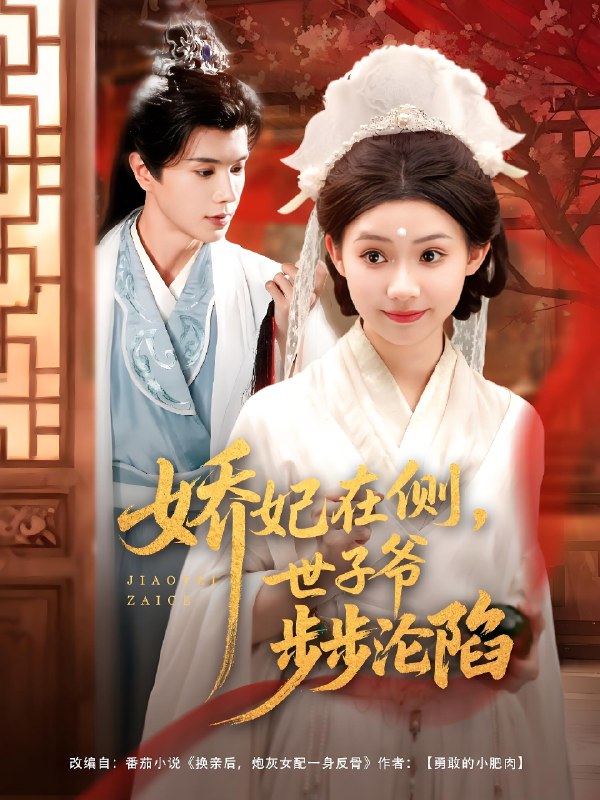 娇妃在侧世子爷步步沦陷 (80集) 穆庭予&李丫丫 | 短剧