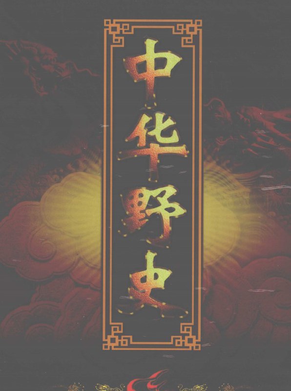 中华野史【全12册】 [历史传记]