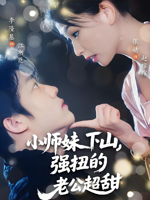 小师妹下山强扭的老公超甜 (71集) 李隆基&张婧 | 短剧