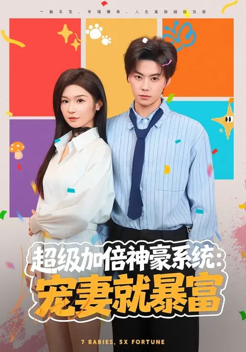 超级加倍神豪系统宠妻就暴富 (83集) 王子青&张甜诚 | 短剧