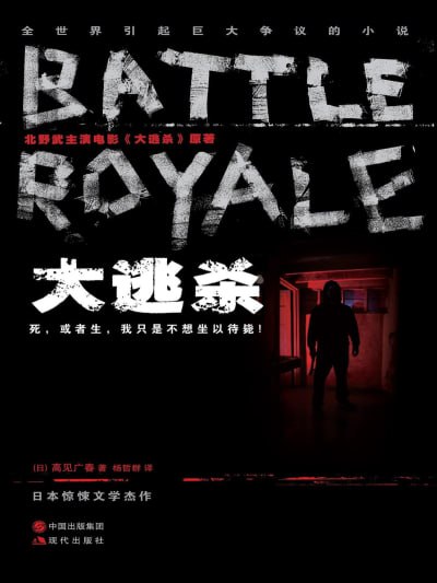 《大逃杀》(epub)