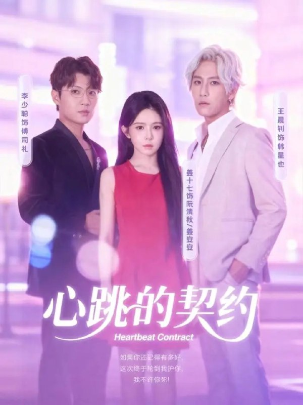 心跳的契约 (60集) 王晨钊&姜十七 | 短剧