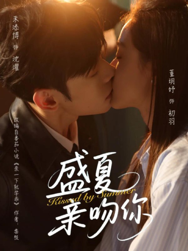 盛夏亲吻你（81集）朱添博&董玥妤 /最新 短剧