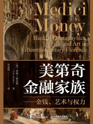 美第奇金融家族 [小说文学]