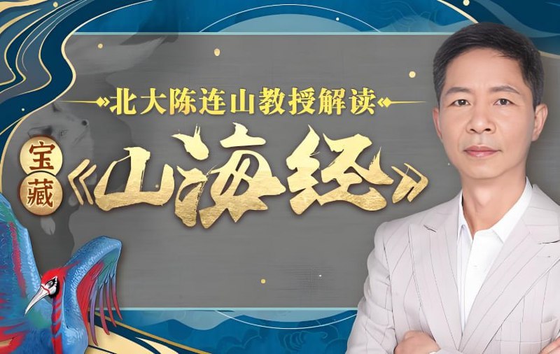 北大陈连山教授亲授，读懂《山海经》+解锁华夏神话密码