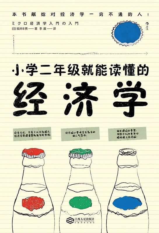 《小学二年级就能读懂的经济学》（epub）