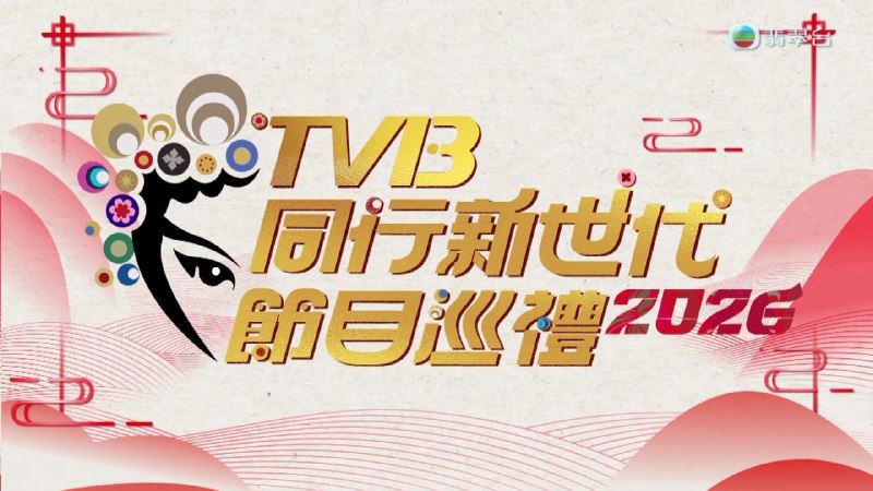 TVB同行新世代节目巡礼2026