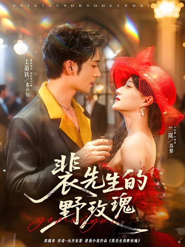 裴先生的野玫瑰 (72集) 兰岚&王道铁 | 短剧