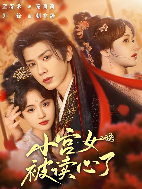 小宫女被读心了 (66集) 郑锋&至春禾 | 短剧