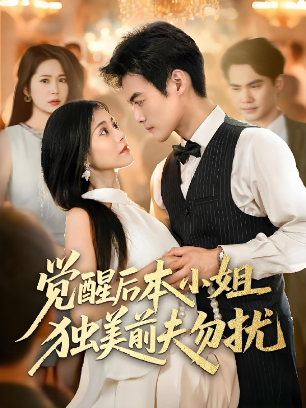觉醒后本小姐独美前夫勿扰 (60集) 于钊&郭伊慧 | 短剧