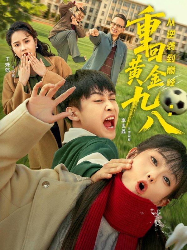 重回黄金九八从逆袭到巅峰（82集）李世鑫＆王姝懿|短剧