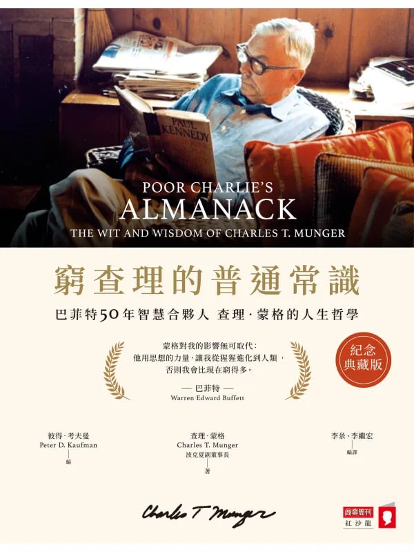 穷查理的普通常识（纪念典藏版） [成功励志] [电子书]