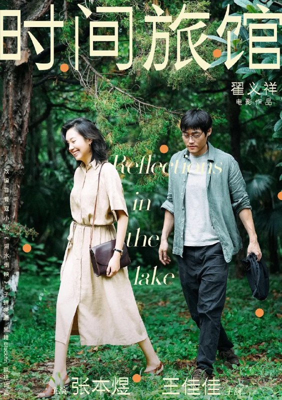 时间旅馆 (2024) 4K 张本煜