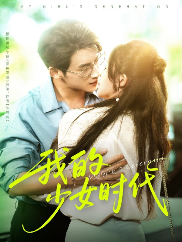 我的少女时代（76集）徐俊亦＆鹂蔓
