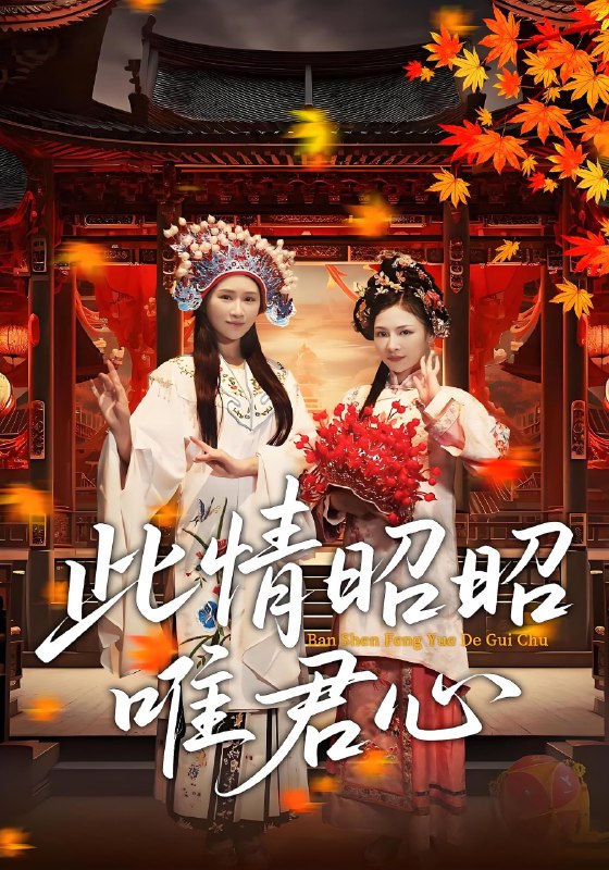 此情昭昭唯君心 (82集) 远霞&郑天龙 | 短剧