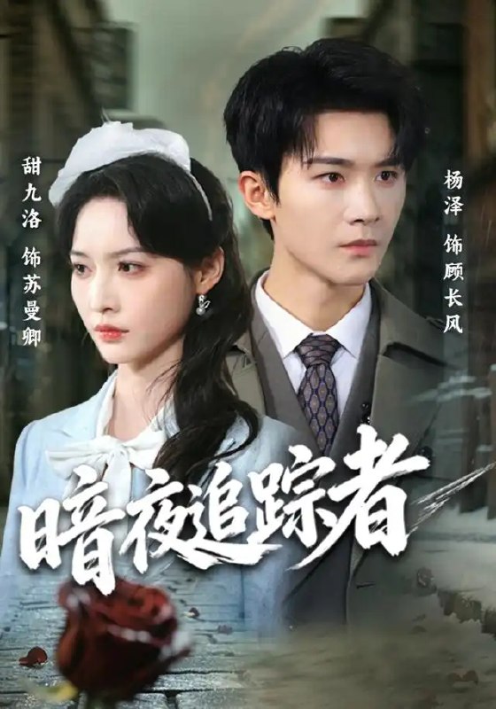暗夜追踪者（61集）杨泽＆甜九洛