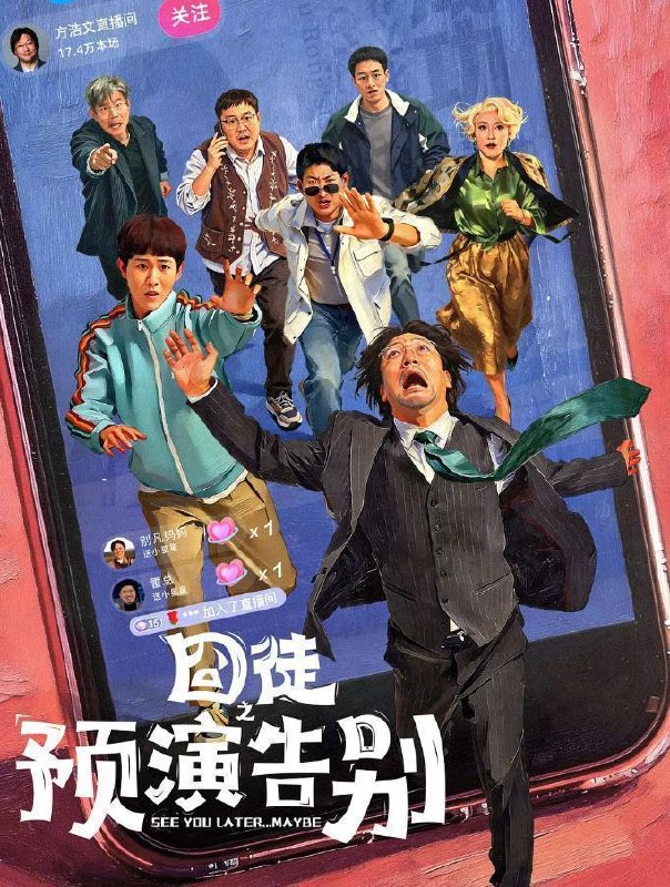 囧徒之预演告别 (2026)贾冰 / 田嘉瑞 / 闫佩伦 更新至11集