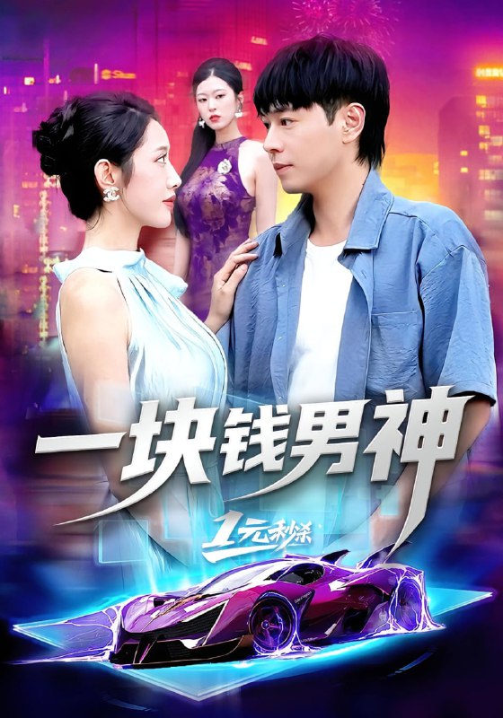 一块钱男神（94集）刘晨宇&张如意|短剧