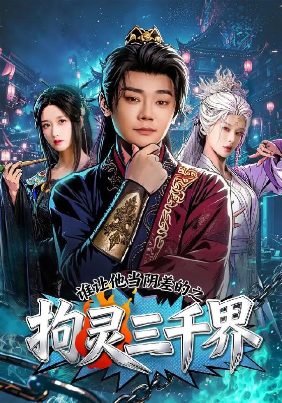 谁让他当阴差的之拘灵三千界(76集)余凯宁&赵星卉