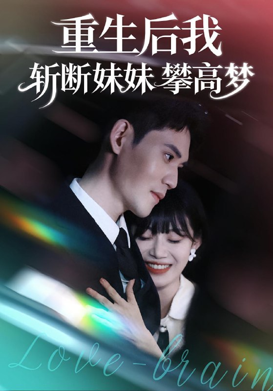 重生后我斩断妹妹攀高梦（50集）方梨&徐浩楠|短剧