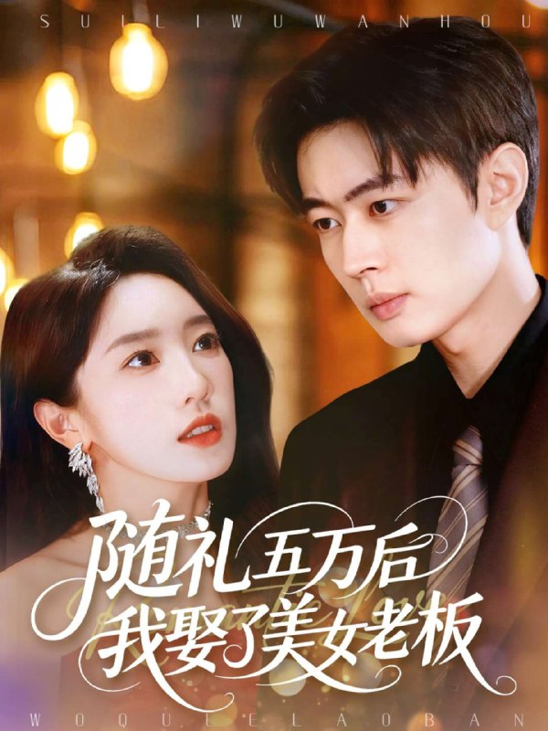 随礼五万后我娶了美女老板（97集）邹济隆＆黄思宇|短剧