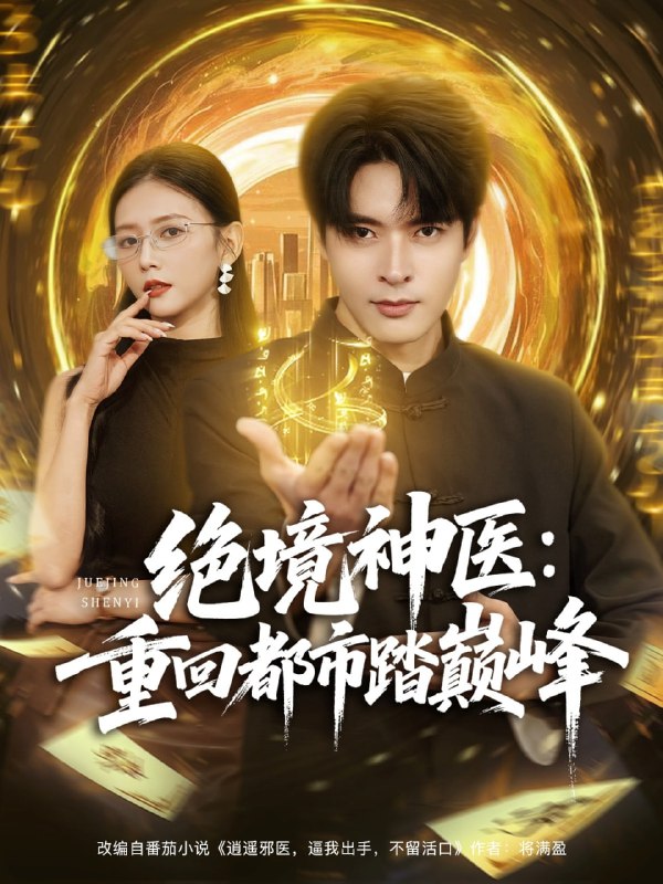 绝境神医重回都市踏巅峰（80集）何子杰&雷小米|短剧