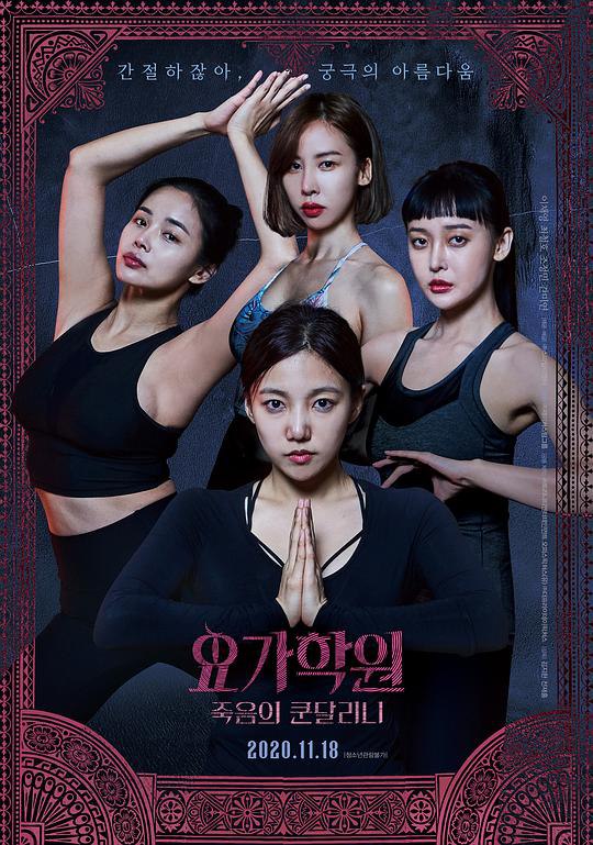 瑜伽学院死亡的昆达里尼 요가학원: 죽음의 쿤달리니 (2020) 1080p 原盘Remux 【18.19GB】已刮削