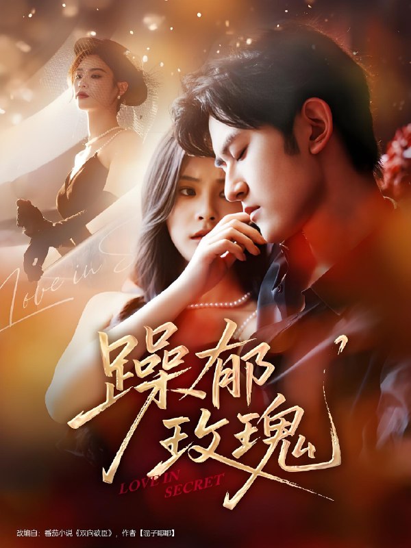 躁郁玫瑰 (71集) 朱彦恺&杨静怡 | 短剧