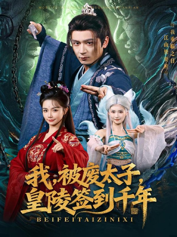 我被废太子皇陵签到千年（70集）寇诗翎&何其炜|短剧