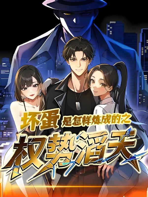 坏蛋是怎样炼成的之权势滔天 (47集) 动漫 | 短剧