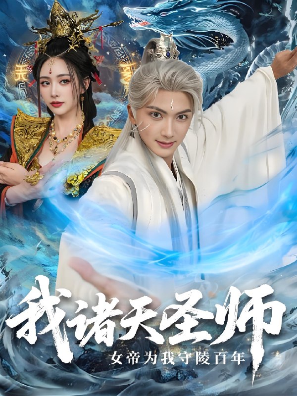 我诸天圣师女帝为我守陵百年 (59集) 刘轩&尹司思 | 短剧