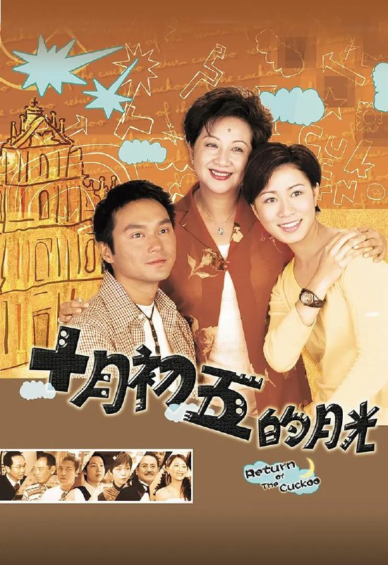 澳门街 十月初五的月光 (2000)