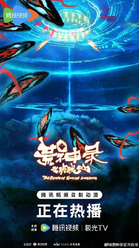 荒神录之玲珑山 (2025)