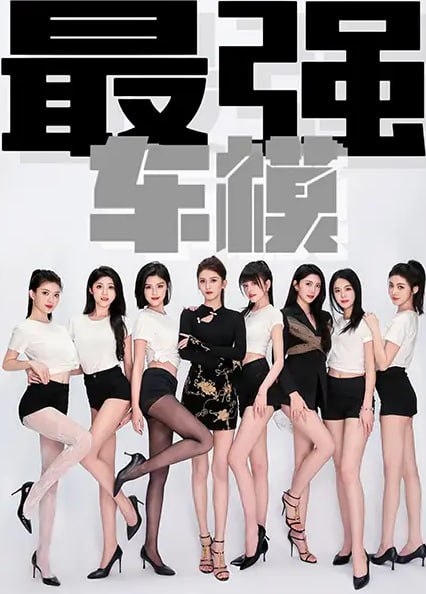 【擦边短剧】《最强车模》无敌美少女车模