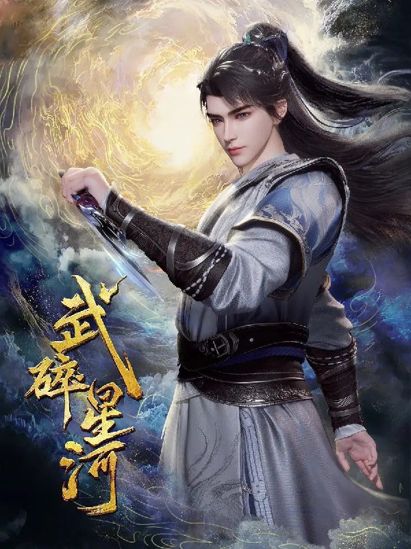 武碎星河 更至15/60集 [2025][国漫]