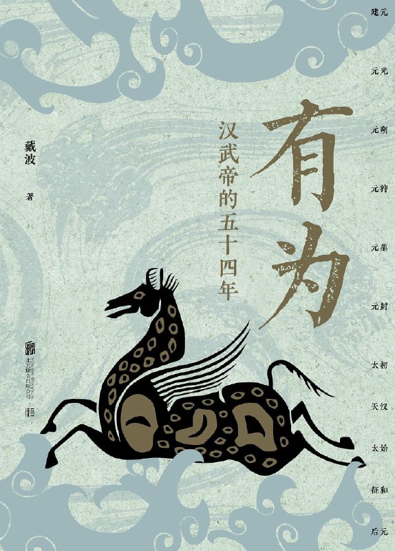 《有为：汉武帝的五十四年》（epub）