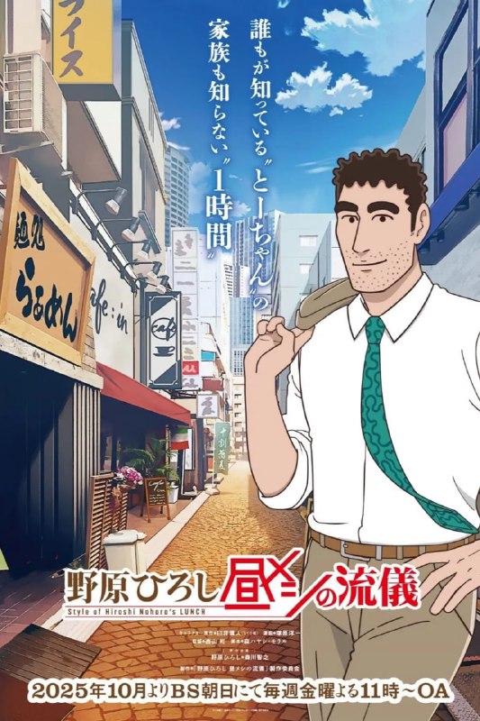 野原广志 午餐流派 野原ひろし 昼メシの流儀 (2025) [1080P] [内封简繁] [更至1集]